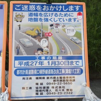 協和建設様　マンガ工事中看板　道路拡幅工事