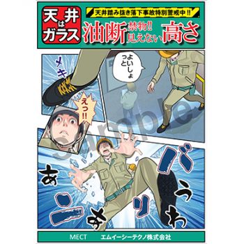 MECテクノ株式会社様　オリジナルマンガポスター