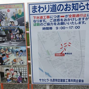 株式会社サカヒラ様　マンガ道徳啓発看板　下水管築造工事