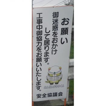 株式会社大和土木様　マンガ工事中看板　河川工事